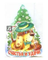 Картинка к книге Стезя - 8Т-1/Елка и щенок в зеленой шляпе/открытка на елку