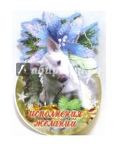 Картинка к книге Стезя - 8Т-18/Белый щенок/открытка-шарик