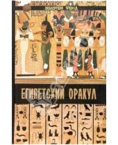 Картинка к книге Римма Михайлюк - Египетский Оракул