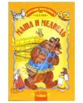 Картинка к книге Для самых маленьких - Маша и медведь: Сказки