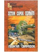 Картинка к книге Иванович Георгий Свиридов - Летом сорок первого