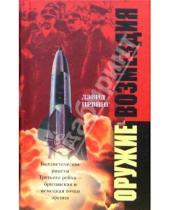 Картинка к книге Дэвид Ирвинг - Оружие возмездия. Баллистические ракеты Третьего рейха - британская и немецкая точки зрения