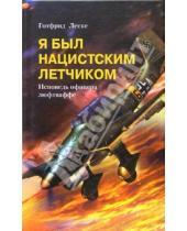 Картинка к книге Готфрид Леске - Я был нацистским летчиком. Исповедь офицера люфтваффе