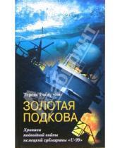 Картинка к книге Теренс Робертсон - Золотая подкова. Хроника подводной войны немецкой субмарины "U-99"