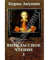 Картинка к книге Борис Акунин - Внеклассное чтение: Роман в 2-х томах