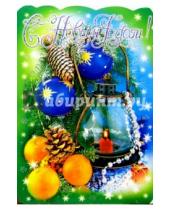Картинка к книге Новый год и Рождество - 90666/Новый год/открытка-вырубка двойная