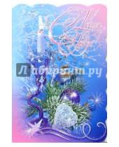 Картинка к книге Новый год и Рождество - 90670/Новый год/открытка-вырубка двойная
