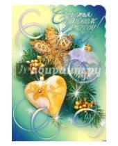 Картинка к книге Новый год и Рождество - 90679/Новый год/открытка-вырубка двойная