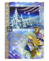 Картинка к книге Новый год и Рождество - 90692/Новый год/открытка-вырубка двойная