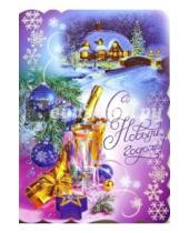 Картинка к книге Новый год и Рождество - 90693/Новый год/открытка-вырубка двойная