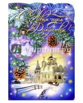 Картинка к книге Новый год и Рождество - 90738/Новый год и Рождество/открытка-вырубка двойная