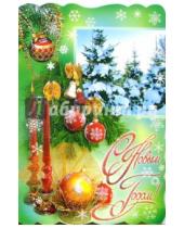 Картинка к книге Новый год и Рождество - 90753/Новый год/открытка-вырубка двойная