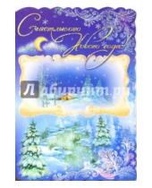 Картинка к книге Новый год и Рождество - 90759/Новый год/открытка-вырубка двойная