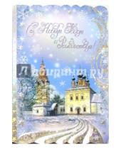 Картинка к книге Новый год и Рождество - 90780/Новый год и Роджество/открытка-вырубка двойная