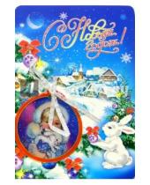 Картинка к книге Новый год и Рождество - 90832/Новый год/открытка двойная