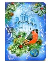 Картинка к книге Новый год и Рождество - 90860/Новый год и Рождество/открытка двойная