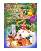 Картинка к книге Новый год и Рождество - 99037/Новый год/открытка двойная (юмор)
