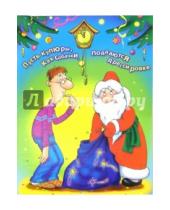 Картинка к книге Новый год и Рождество - 99050/Новый год/открытка двойная (юмор)