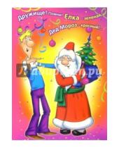 Картинка к книге Новый год и Рождество - 99051/Новый год/открытка двойная (юмор)