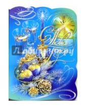 Картинка к книге Новый год и Рождество - 90669/Новый год/открытка-вырубка двойная