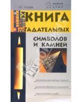 Картинка к книге Алексей Клюев - Книга гадательных символов и камней