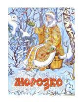 Картинка к книге Волшебные сказки - Морозко