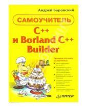 Картинка к книге Андрей Боровский - C++ и Borland С++ Builder. Самоучитель