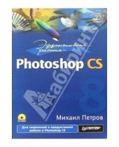 Картинка к книге Игоревич Михаил Петров - Эффективная работа: Photoshop CS (+CD)