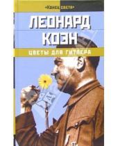 Картинка к книге Леонард Коэн - Цветы для Гитлера