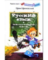 Картинка к книге Ефим Ефимовский - Русский язык в заколдованной школе