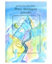 Картинка к книге Жан-Клод Мурлева - Река, текущая вспять
