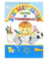 Картинка к книге Мария Лукашкина - Занимательные игры и головоломки