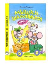 Картинка к книге Ярослав Пишумов - Мышки-шалунишки