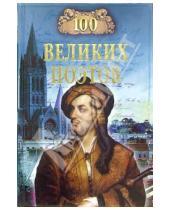 Картинка к книге Николаевич Виктор Еремин - 100 великих поэтов