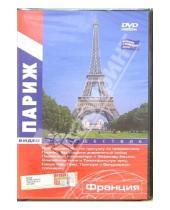 Картинка к книге Эврика фильм - Париж. Франция: Видеопутешествие (DVD)