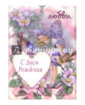 Картинка к книге Стезя - 3ПК-003/День рождения/открытка в конверте