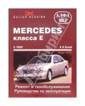 Картинка к книге H. Etzold - Mercedes класса Е с 1995 (бензин/дизель). Ремонт и техобслуживание. Руководство по эксплуатации
