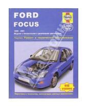 Картинка к книге Р. Джекс - Ford Focus 1998-2001, бензин, дизель. Ремонт и техническое обслуживание
