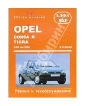 Картинка к книге Ганс-Рюдигер Этцольд - Opel Corsa B, Tigra/Combo 1993-2000 (бензиновые дизельные двигатели). Ремонт и тех. обслуживание