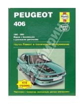 Картинка к книге А.К. Легг П., Гилл - Peugeot 406. 1999-2002 (бензин/дизель): Ремонт и техническое обслуживание