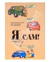 Картинка к книге С.А. Струков - Я сам! Практическое пособие для начинающих автолюбителей