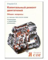 Картинка к книге С.А. Струков - Капитальный ремонт двигателей на примере ВАЗ-2101/011/03/06