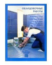 Картинка к книге Юхани Кеппо - Облицовочные работы в помещениях с повышенной влажностью при строительстве и ремонте