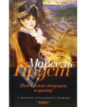 Картинка к книге Марсель Пруст - В поисках утраченного времени: Под сенью девушек в цвету: Роман