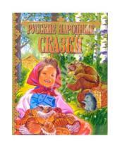 Картинка к книге Детские подарочные иллюстрированные книги - Русские народные сказки