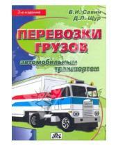 Картинка к книге В.И. Савин - Перевозки грузов автомобильным транспортом: Справочное пособие