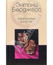 Картинка к книге Энтони Берджесс - Влюбленный Шекспир: Роман