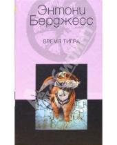 Картинка к книге Энтони Берджесс - Время Тигра: Роман
