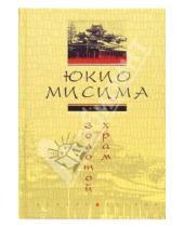 Картинка к книге Юкио Мисима - Золотой храм: Роман