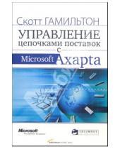 Картинка к книге Скотт Гамильтон - Управление цепочками поставок с Microsoft Axapta